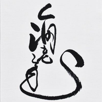 手ぬぐい「寿の字海老白」/市川海老蔵