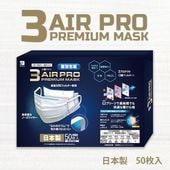 不織布マスク 白 ふつうサイズ 50枚入り / 3AIR PRO PREMIUM(ネット限定品)