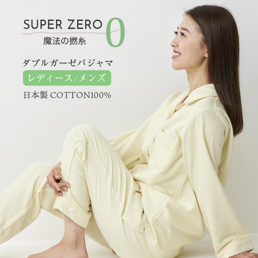 スーパーゼロ 二重 ガーゼパジャマ / レディース メンズ