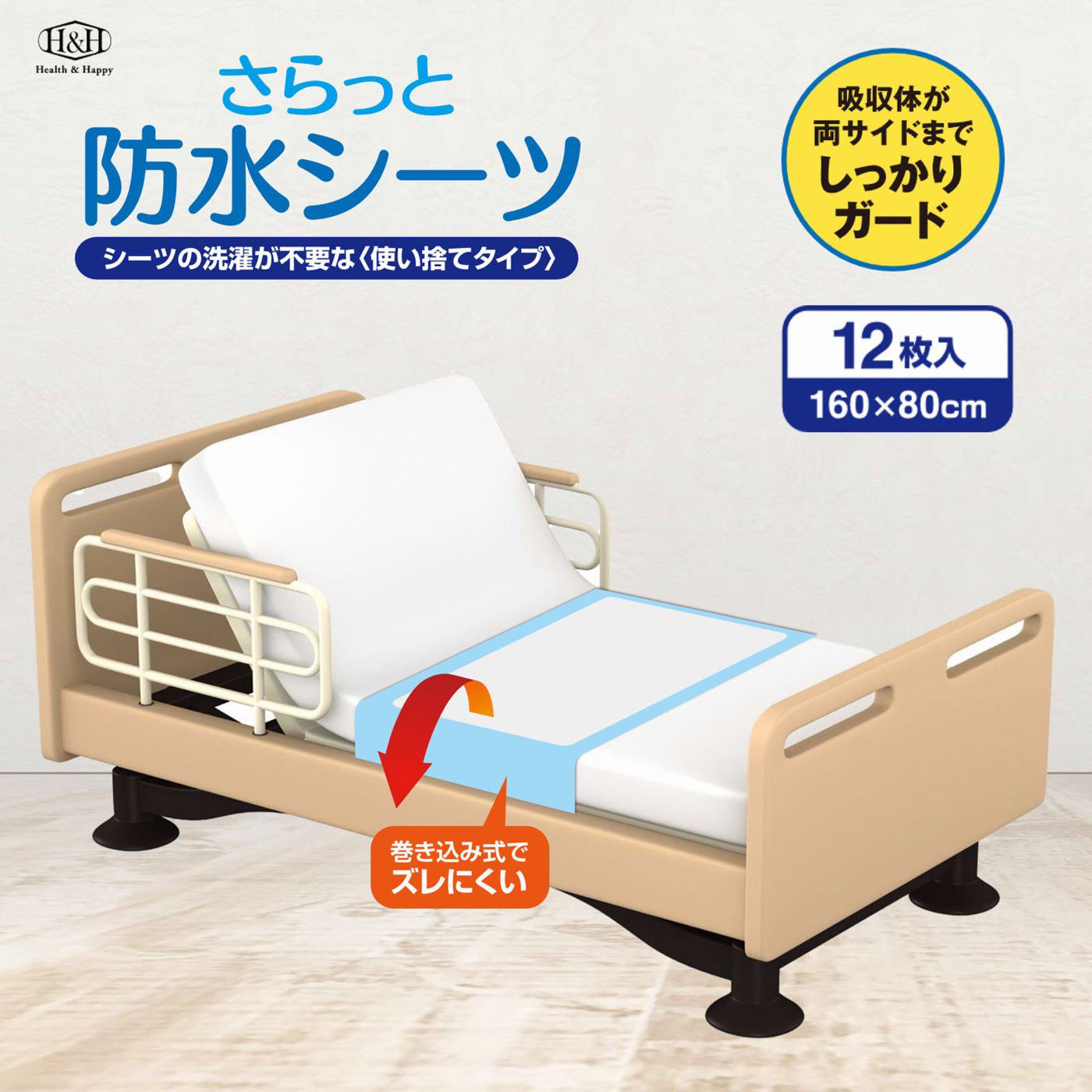 さらっと防水シーツ 1袋 12枚入り H＆H 