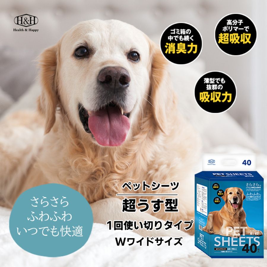 ペットシーツ ダブルワイド(WW)サイズ 超薄型 / H＆H