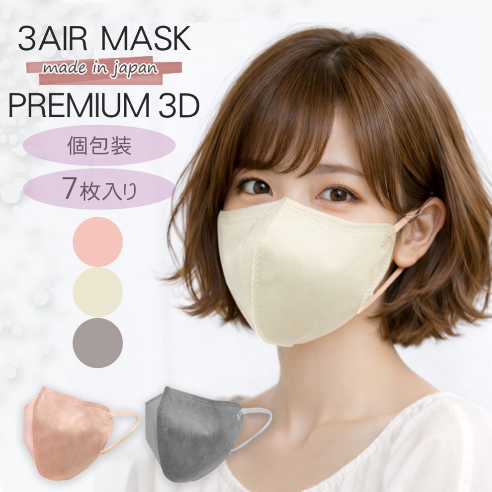 7枚入 3D マスク 1袋 / 4袋 不織布 日本製 血色マスク カラーマスク N7-3D