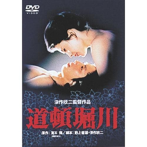 道頓堀川 出演：松坂慶子 【ポイント5％還元中】 お茶の間名画座DVD