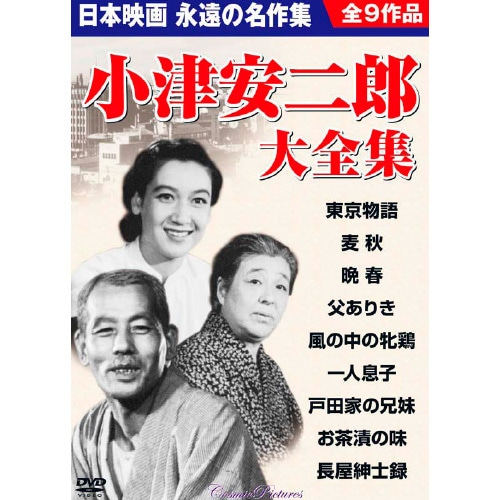 DVD 小津安二郎 映画 DVD 5枚セット 笠智衆 原節子 佐分利信 佐田啓二 松竹