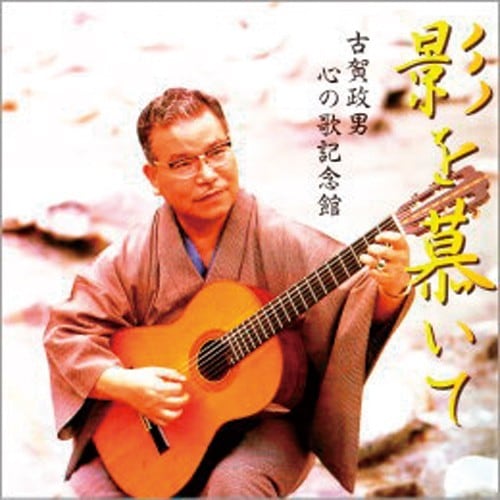 古賀政男名曲大全集 CD 10枚組【ポイント5％還元中】 映像と音