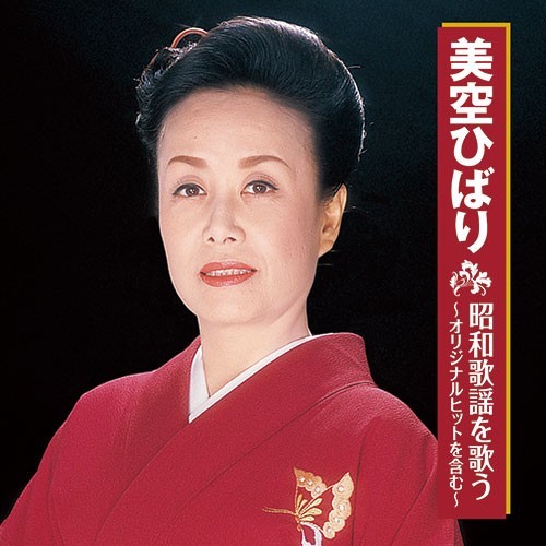美空ひばり 昭和歌謡を歌う 映像と音の友社（えいおと） | 音楽 ,歌謡
