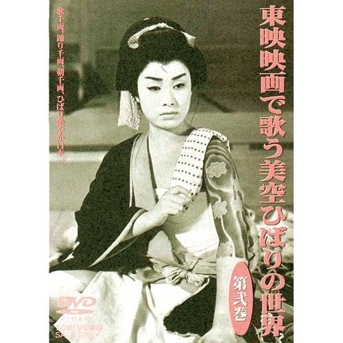 東映映画で歌う 美空ひばりの世界 DVD 3枚組（東映映画で歌う