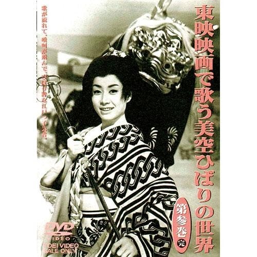 東映映画で歌う美空ひばりの世界」DVD全3巻＋「東映キネマ