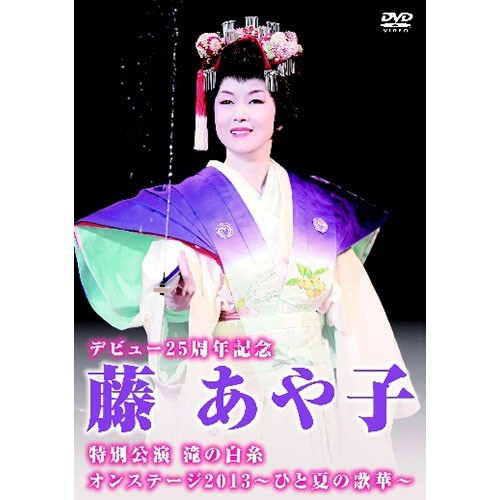 Amazon.co.jp: デビュー25周年記念 藤あや子特別公演 滝の白糸