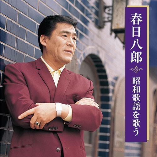 春日八郎 昭和歌謡を歌う 映像と音の友社(えいおと) | 音楽 ,歌謡曲 | 音楽 | 映像と音の友社(えいおと) ネット店 ポイント還元中~思い出の映画 名曲をお届けします~