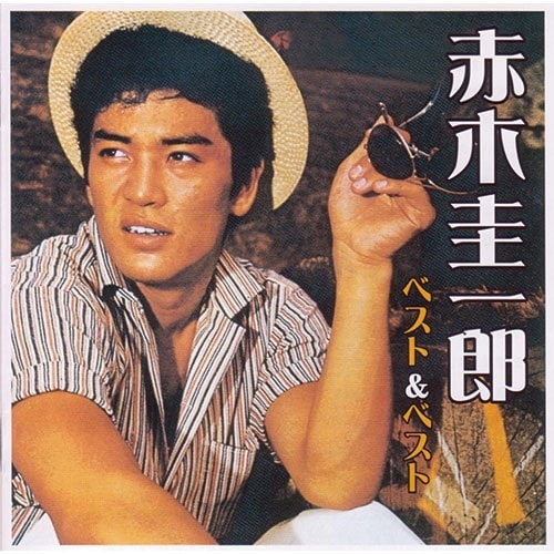 赤木圭一郎 ベスト＆ベスト 映像と音の友社（えいおと） | 音楽 ,歌謡