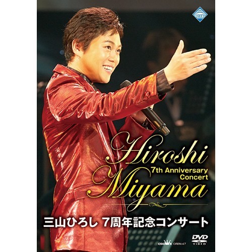 Amazon.co.jp: 三山ひろし 7周年記念コンサート 【通常盤】 [DVD
