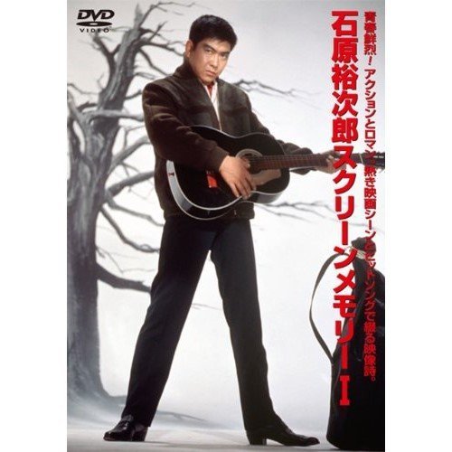 石原裕次郎スクリーンメモリー DVD 4枚組 映像と音の友社（えいおと