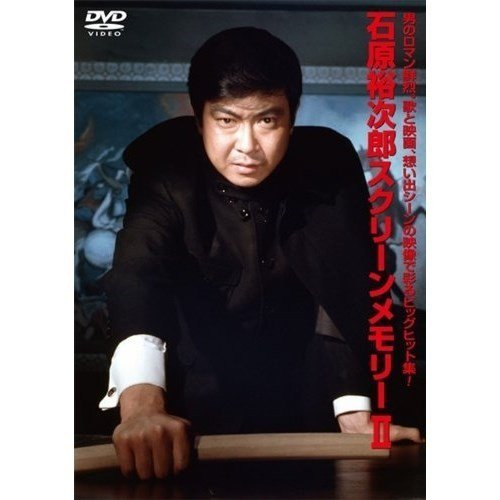 石原裕次郎スクリーンメモリー DVD 4枚組 映像と音の友社（えいおと