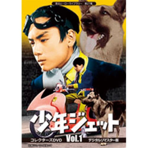 少年ジェットDVD 少年ジェット コレクターズDVD デジタルリマスター版 Vol.1（6枚組