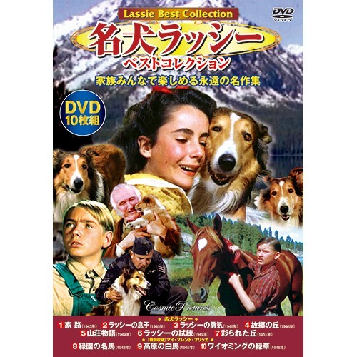 名犬ラッシー ベストコレクション DVD 10枚組 映像と音の友社