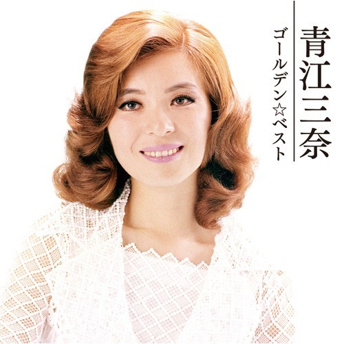 もっと…青江三奈 スペシャル・コレクション【ポイント5％還元中