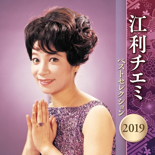 江利チエミ ベストセレクション 2019 CD2枚組【ポイント5％還元