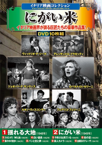 イタリア映画コレクション にがいコメ DVD 10枚組 映像と音の友社