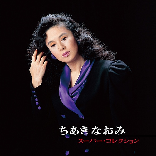 ちあきなおみ スーパーコレクション CD 2枚組【ポイント5％還元中