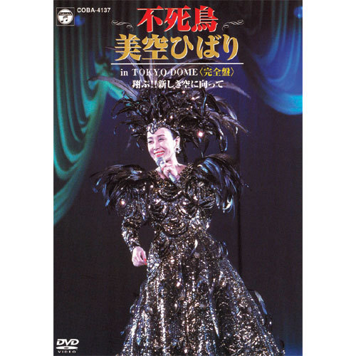 美空ひばり in TOKYO DOME〈完全盤〉 翔ぶ!!新しき空に向かって