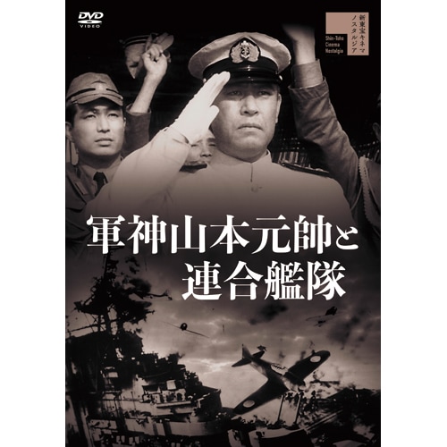 軍神山本元帥と連合艦隊 [DVD] Amazon.co.jp: 軍神山本元帥と連合艦隊 [DVD] : 佐分利信, 阿部