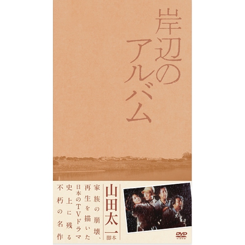 岸辺のアルバム DVD-BOX 7枚組 - 映像と音の友社 送料 無料 通販