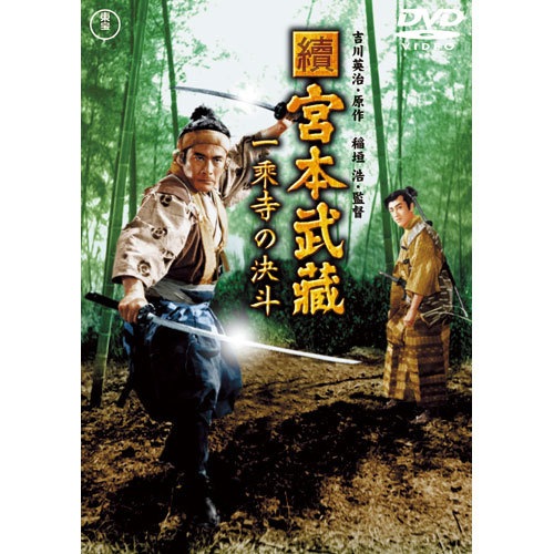 宮本武蔵 三船敏郎版 DVD 3作セット【ポイント5％還元中】 映像と音の