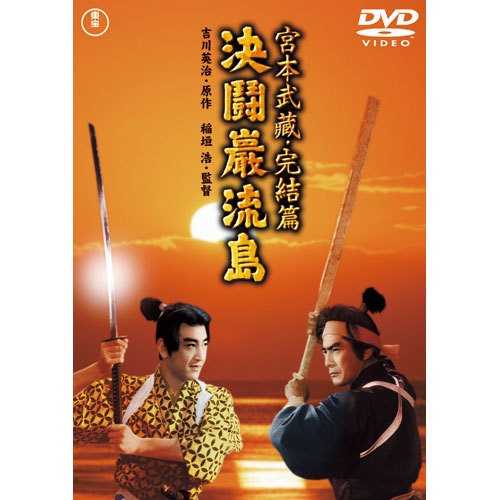 宮本武蔵 三船敏郎版 DVD 3作セット【ポイント5％還元中】 映像