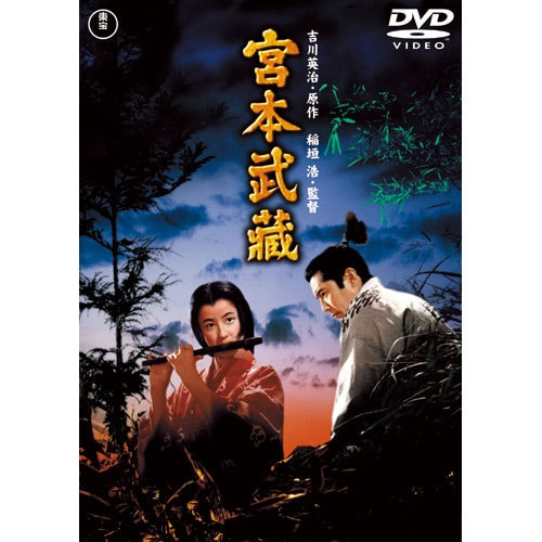 宮本武蔵（完全版） DVD 51OP-7ZCQmL.jpg
