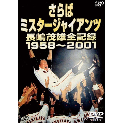 さらば ミスタージャイアンツ 長嶋茂雄全記録 1958～2001 映像と