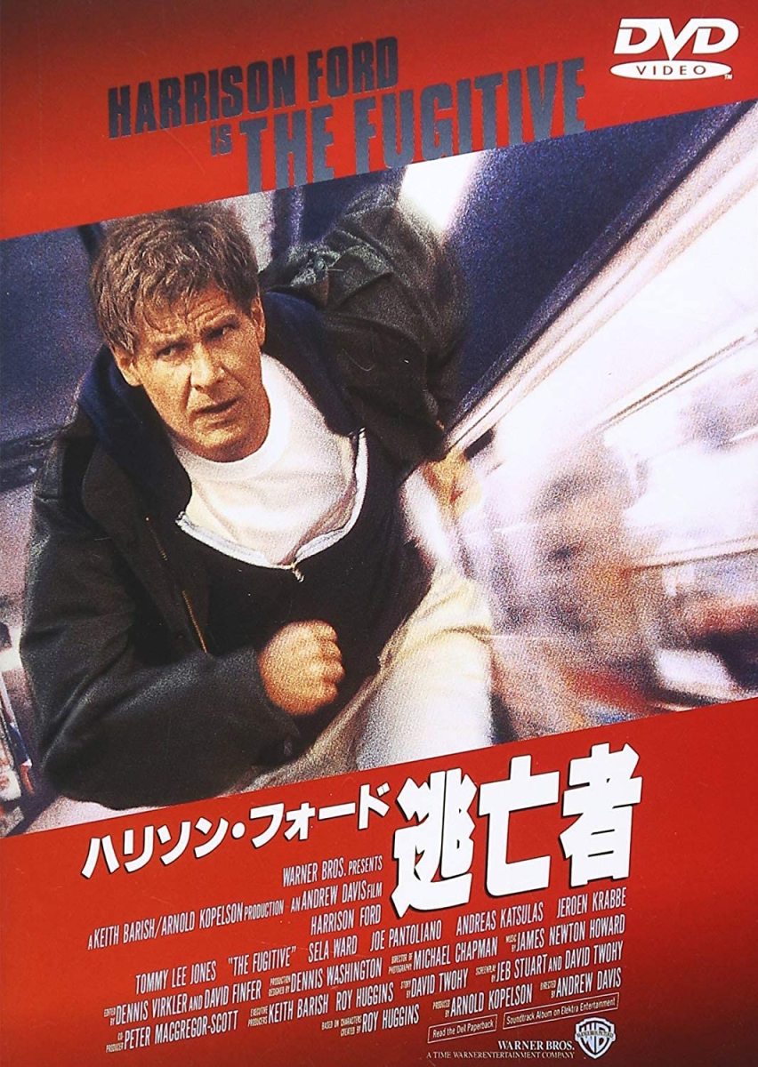 逃亡者（H.フォード）劇場版 映像と音の友社（えいおと） | 映画