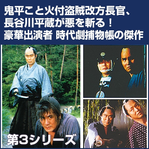 鬼平犯科帳第3シリーズDVD-BOX