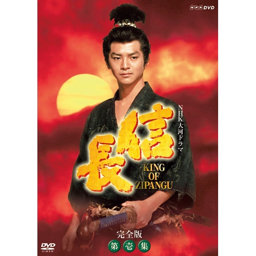 信長 KING OF ZIPANGU 完全版第壱集 DVD 7枚組 出演 緒形直人 NHK大河