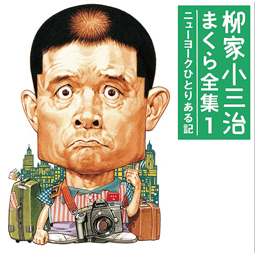 5CD／5枚組「柳家小三治まくら全集」 柳家小三治 まくら全集 CD5枚組 映像と音の友社（えいおと） | 音楽