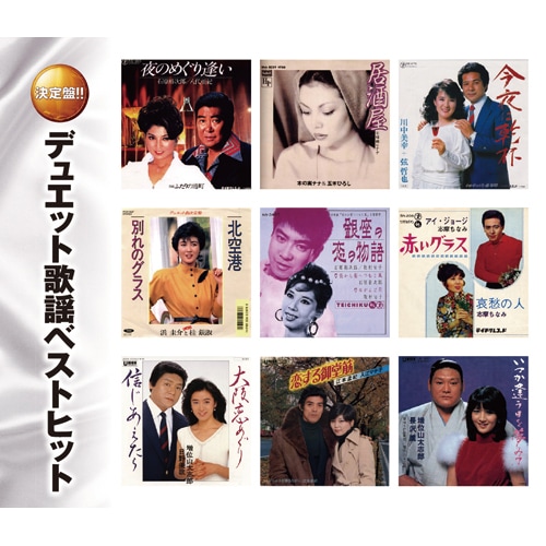 デュエット歌謡ベストヒット CD 2枚組 映像と音の友社（えいおと