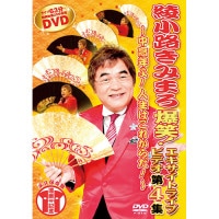 綾小路きみまろ 爆笑！エキサイトライブ DVD 5枚セット 新聞各紙でも