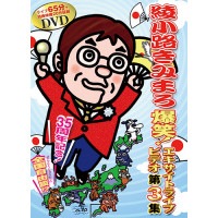 綾小路きみまろ 爆笑！エキサイトライブ DVD 5枚セット 新聞各紙でも