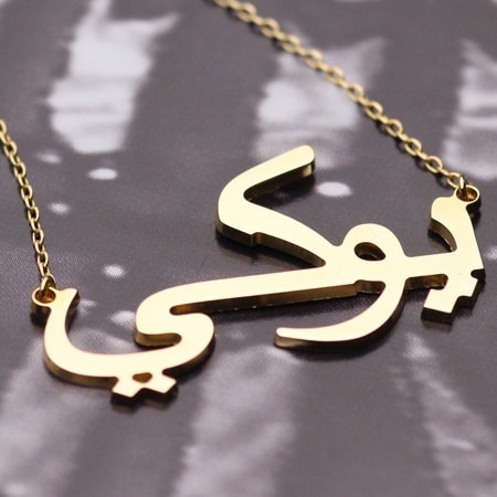 アラビアstyle（K18イエローゴールド）ネームネックレス
