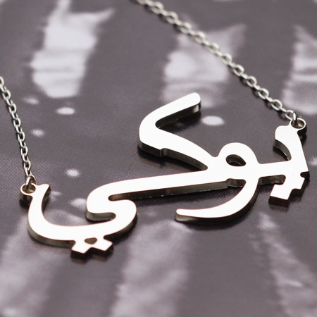 アラビアstyle（K18ホワイトゴールド）ネームネックレス