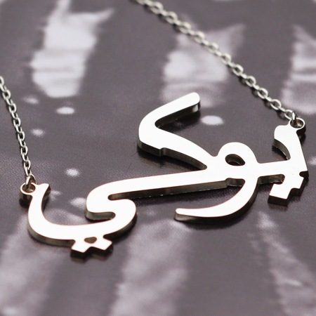 アラビアstyle（K18ホワイトゴールド）ネームネックレス