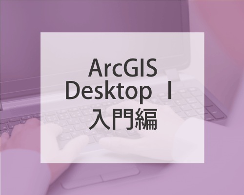 ArcGIS Desktop µ ÆþÌçÊÔ¡ÊÊݼé·ÀÌ󡦤ʤ·¡Ë