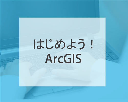 �Ϥ���褦��ArcGIS���ݼ���󡦤ʤ���