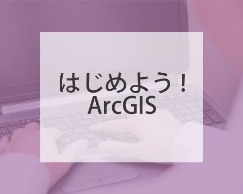 Ϥ褦ArcGISݼ󡦤ʤ