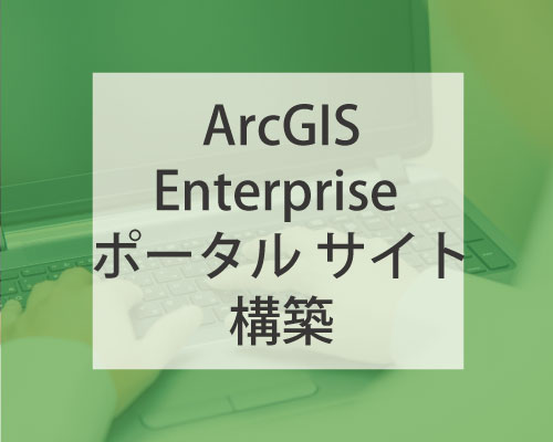 �ڶ����ArcGIS Enterprise �ݡ����� �����ȹ��ۡ��ݼ���󡦤ʤ���