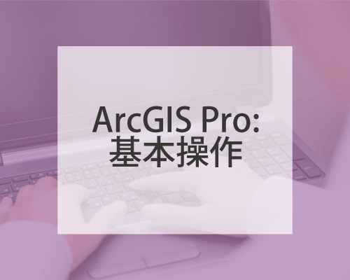 ArcGIS Pro: ݼͭ