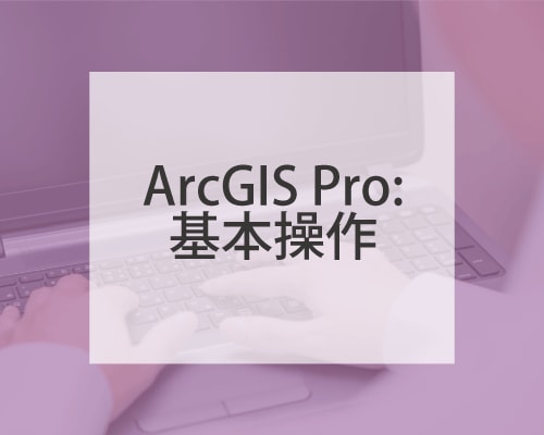 ArcGIS Pro: ݼ󡦤ʤ