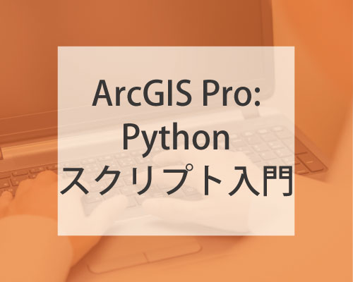 �ڶ����ArcGIS Pro: Python ������ץ�������ݼ���󡦤ʤ���