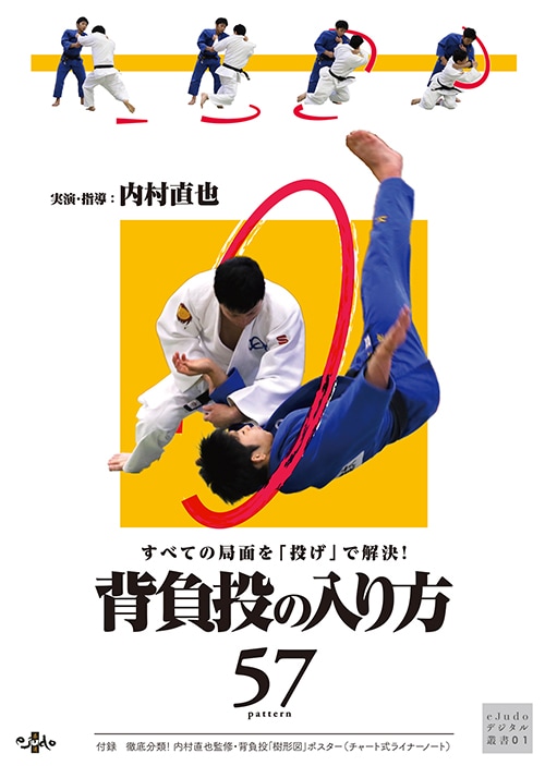 すべての局面を「投げ」で解決！背負投の入り方57 | 柔道DVD/メーカー 
