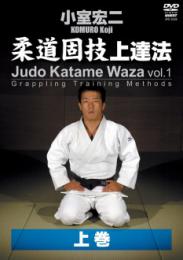 小室宏二・柔道固技上達法 上巻(送料無料) | 柔道DVD/対象者別,指導者